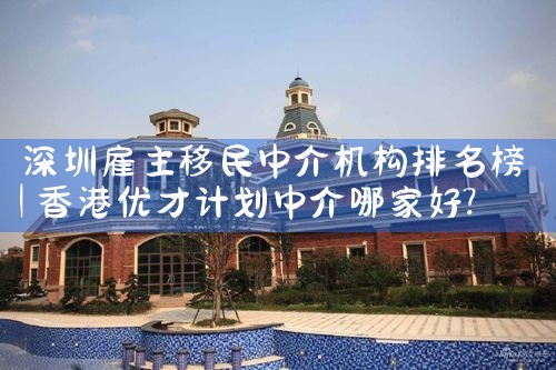 深圳雇主移民中介机构排名榜