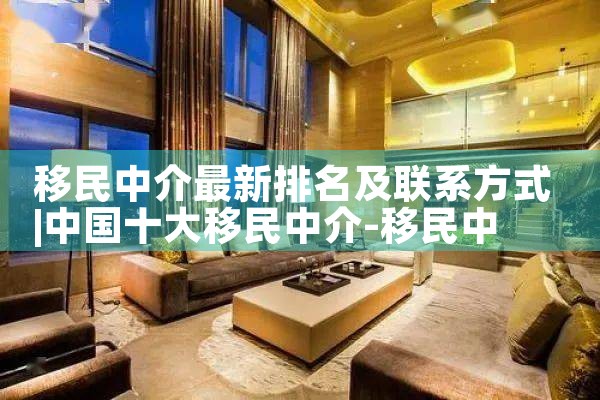 移民中介最新排名及联系方式