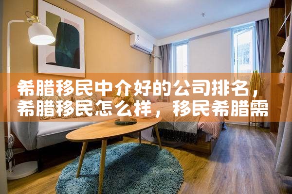 留学移民中介公司排名