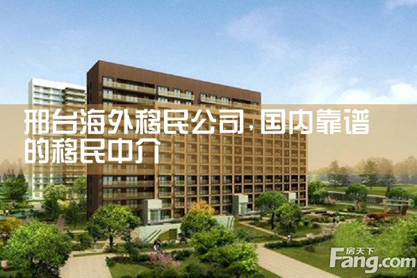 邢台海外移民公司