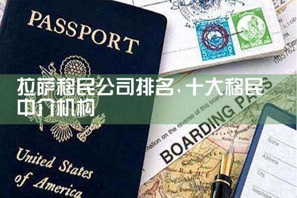 平顶山移民机构哪家好