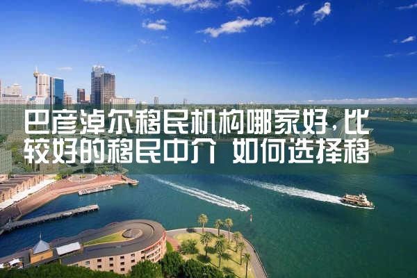巴彦淖尔移民机构哪家好