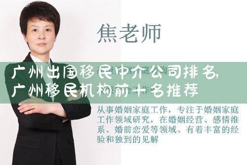 广州出国移民中介公司排名