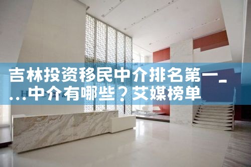 吉林投资移民中介排名第一