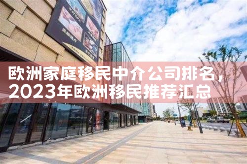 欧洲家庭移民中介公司排名