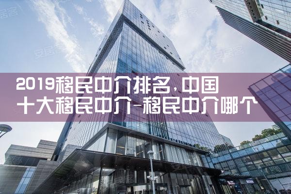 2019移民中介排名