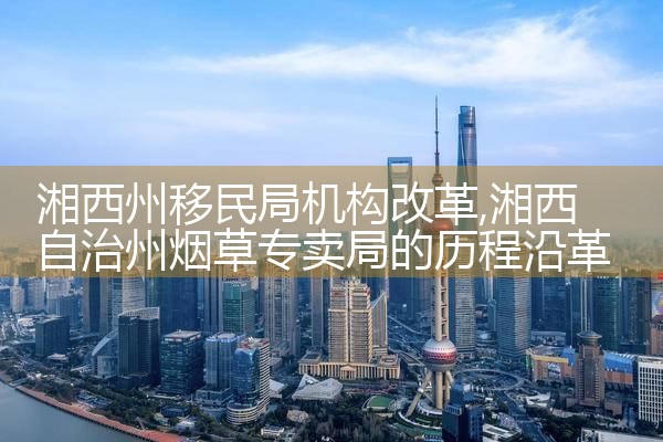 湘西州移民局机构改革