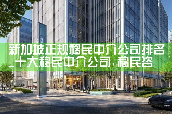 新加坡正规移民中介公司排名