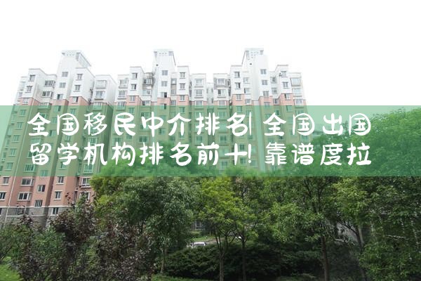 全国移民中介排名