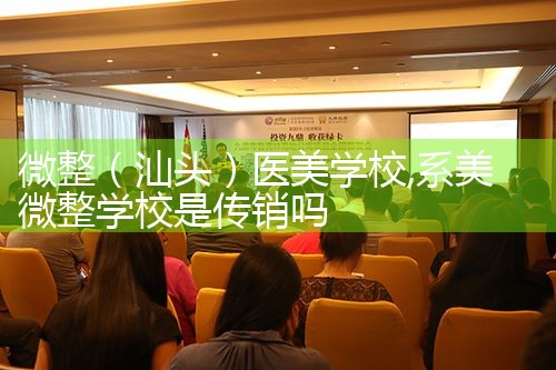 微整(汕头)医美学校