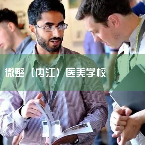 ΢����ѵʥ�����̹���������ѵ���޹�˾�á�ʥ�����̹���������ѵ���޹�˾������΢������ѵѧУ��ȫ�����조һ����������ר�ҡ�һ��������ҽ���豸��һ���ķ���һ���ľ�ѧ������רҵ������������ѵ�������ǲ��ϸ�