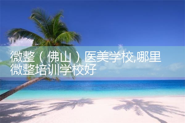 ΢ɽҽѧУ