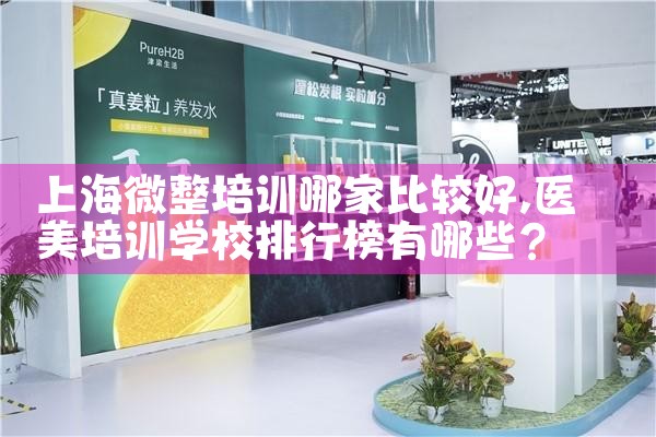 上海微整培训哪家比较好