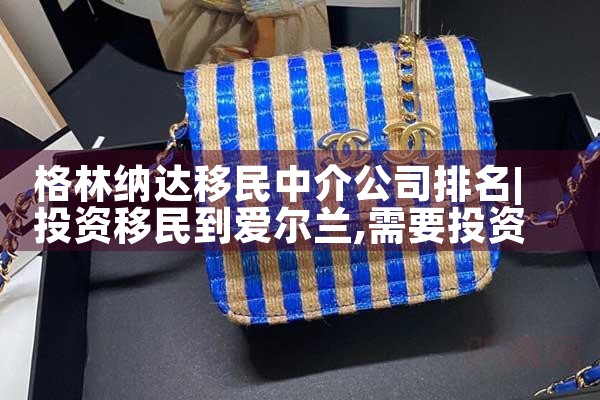 格林纳达移民中介公司排名