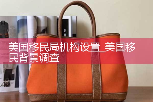 美国移民局机构设置