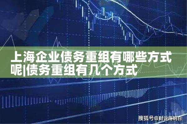 上海企业债务重组有哪些方式呢