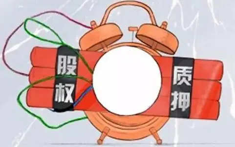 股票基金质押风险