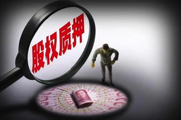 股票质押基金有风险