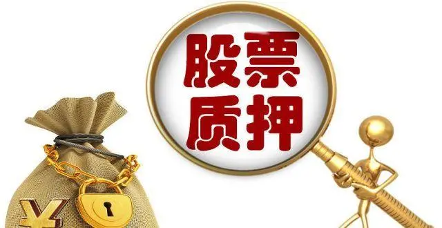 股票质押新规并购基金