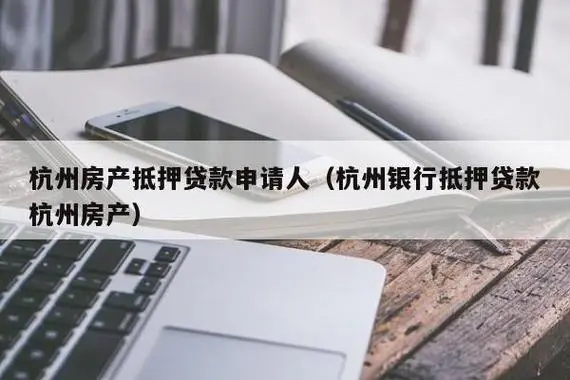 杭州房抵贷垫资