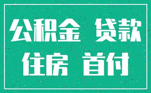 杭州全款购房再抵押过桥垫资