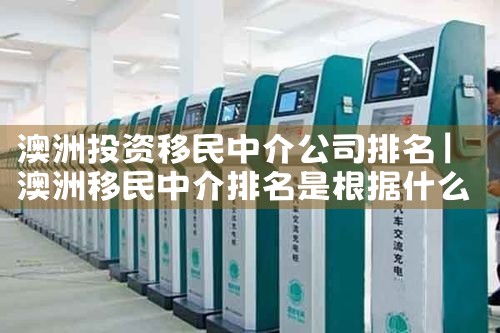 澳洲投资移民中介公司排名