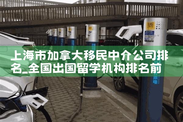 上海市加拿大移民中介公司排名