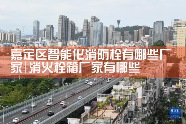 南昌智能消防栓系统维修招标