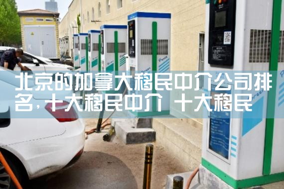 移民公司排名移民中介广州