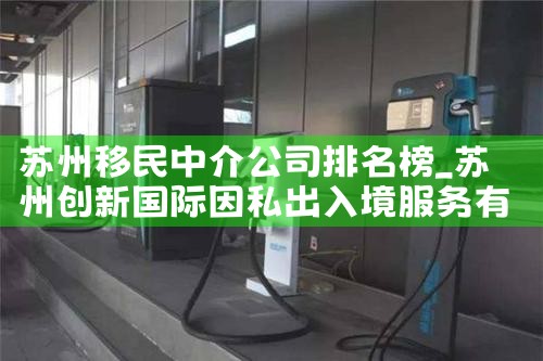 苏州移民中介公司排名榜