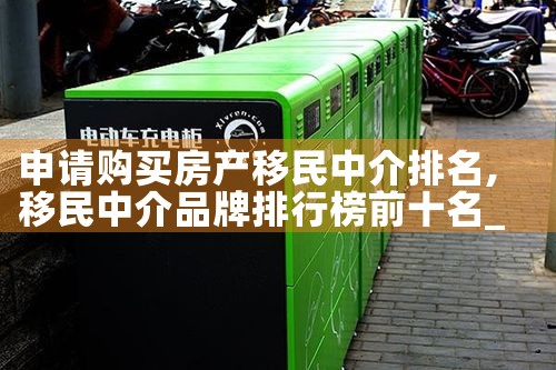 北京比较有名的移民中介公司排名