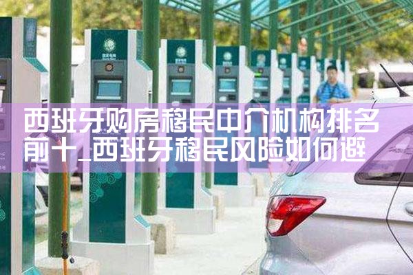 西班牙购房移民中介机构排名前十