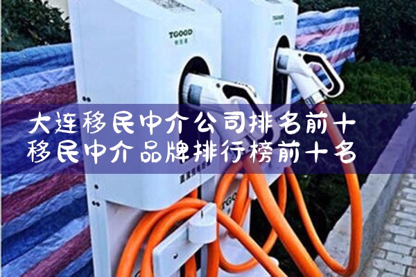 大连移民中介公司排名前十
