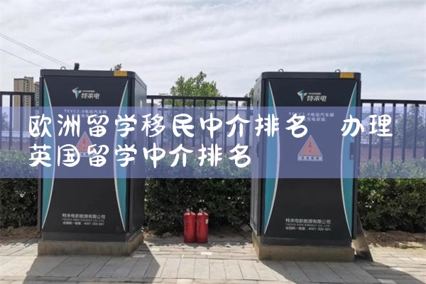 欧洲留学移民中介排名