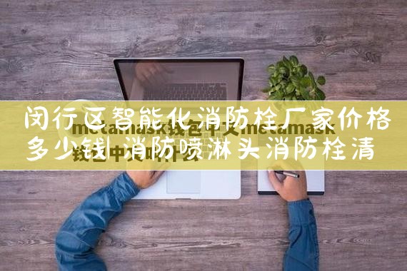 虹口区智能化消防栓厂家电话多少