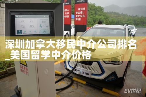 深圳加拿大移民中介公司排名