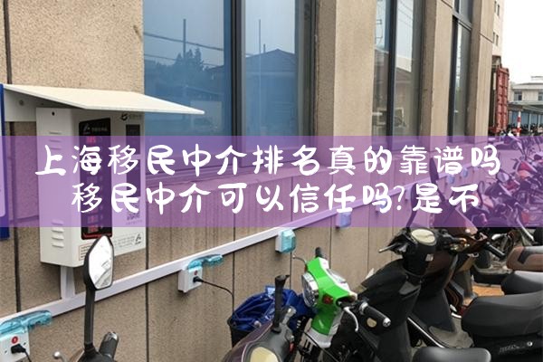 上海移民中介排名真的靠谱吗