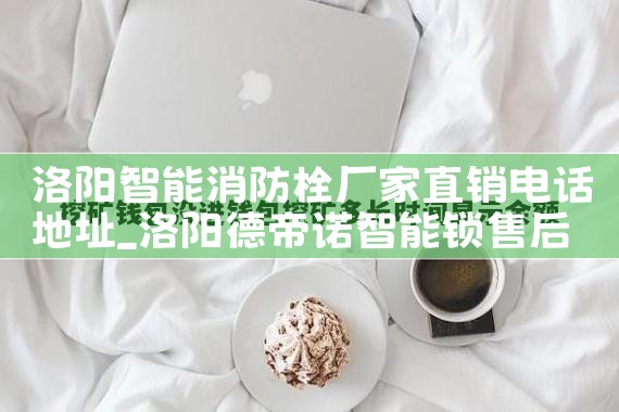 洛阳智能消防栓厂家直销电话地址