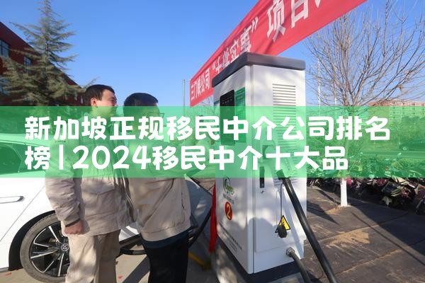 新加坡正规移民中介公司排名榜