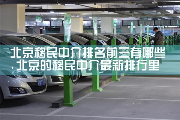 北京移民中介排名前三有哪些