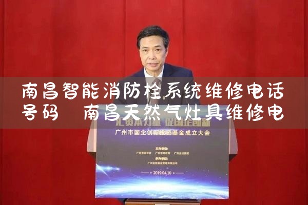 南昌智能消防栓系统维修电话号码