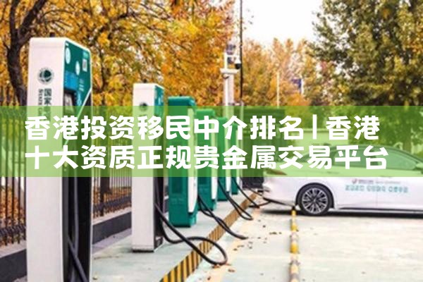 香港投资移民中介排名