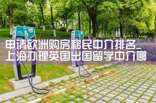 申请欧洲购房移民中介排名