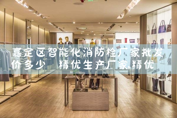 宝山区智能化消防栓厂家价格