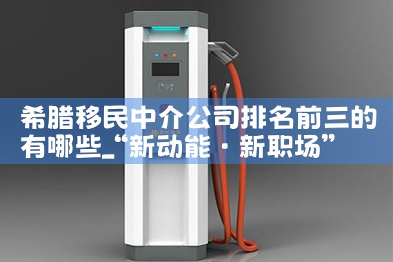 希腊移民中介公司排名前三的有哪些
