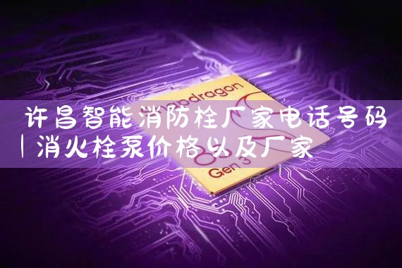 许昌智能消防栓厂家电话号码