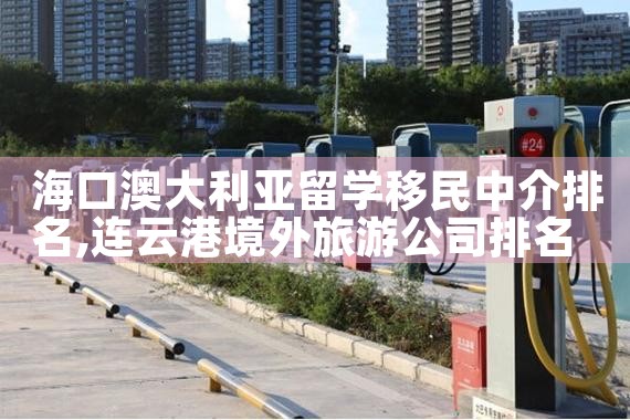 海口澳大利亚留学移民中介排名
