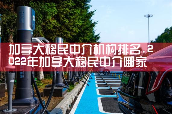 加拿大移民中介机构排名