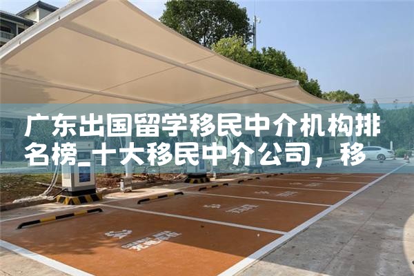 广东出国留学移民中介机构排名榜