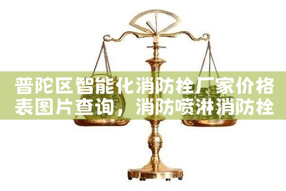 普陀区智能化消防栓厂家价格表图片查询